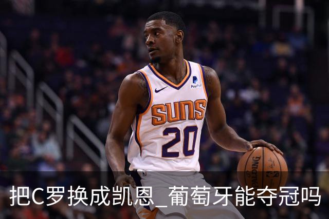 把C罗换成凯恩 葡萄牙能夺冠吗