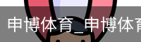 申博体育
